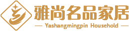 山东省雅尚名品家居有限公司